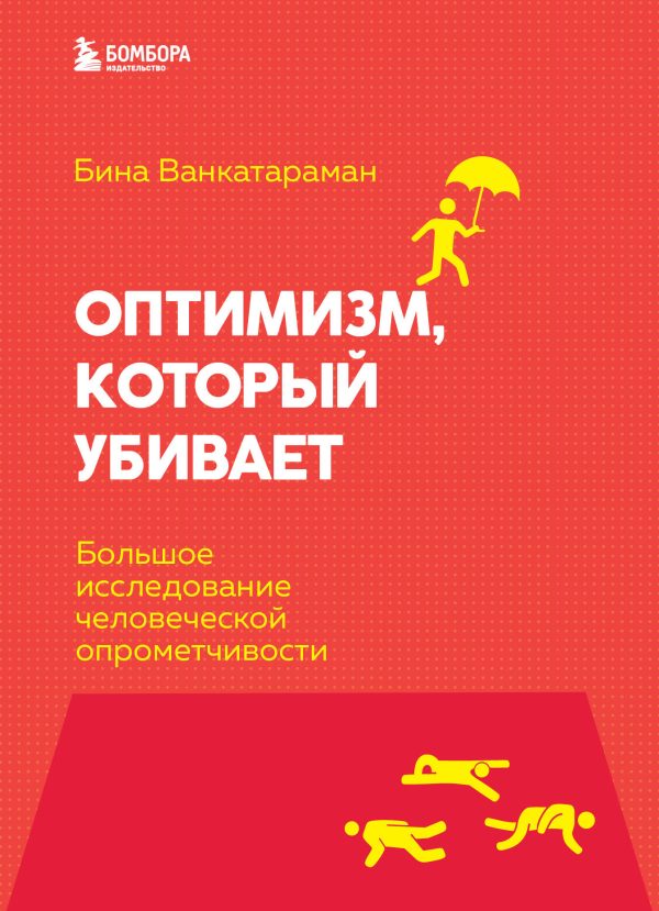 Обложка книги «Оптимизм, который убивает. Большое исследование человеческой опрометчивости»