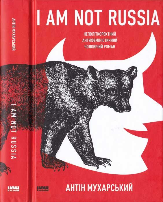 Обложка книги «I am not Russia: неполіткоректний антифеміністичний чоловічий роман»