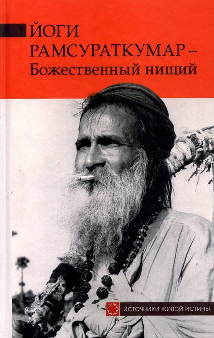 Обложка книги «Йоги Рамсураткумар – Божественный нищий»