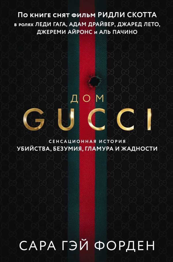 Обложка книги «Дом Гуччи. Сенсационная история убийства, безумия, гламура и жадности»