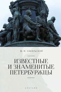Обложка книги «Известные и знаменитые петербуржцы»