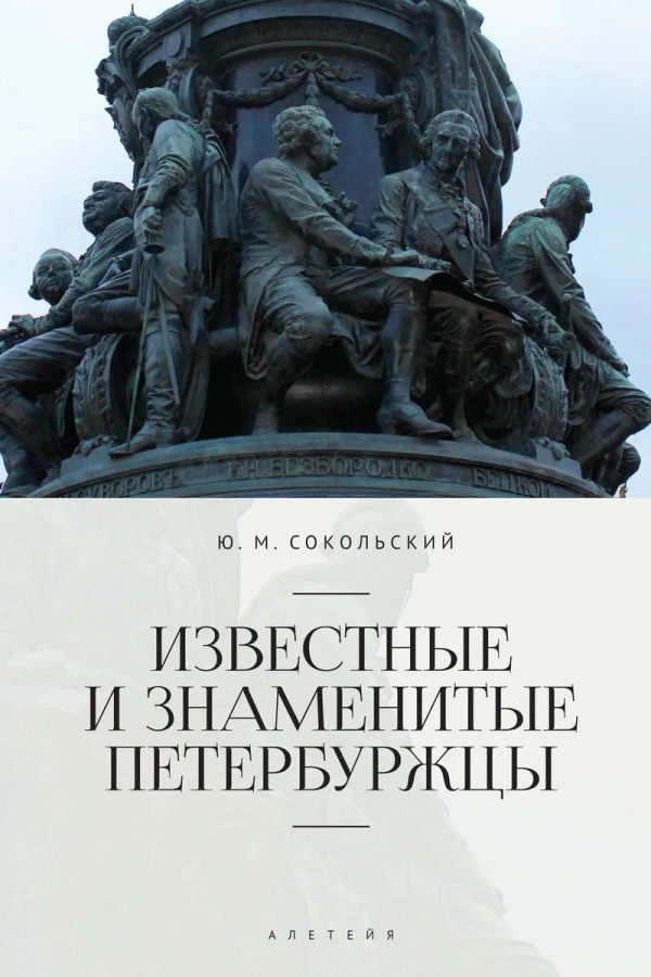 Обложка книги «Известные и знаменитые петербуржцы»