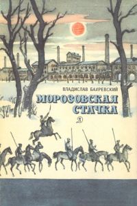 Обложка книги «Морозовская стачка»