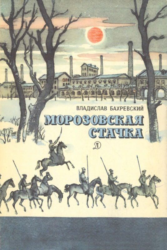 Обложка книги «Морозовская стачка»