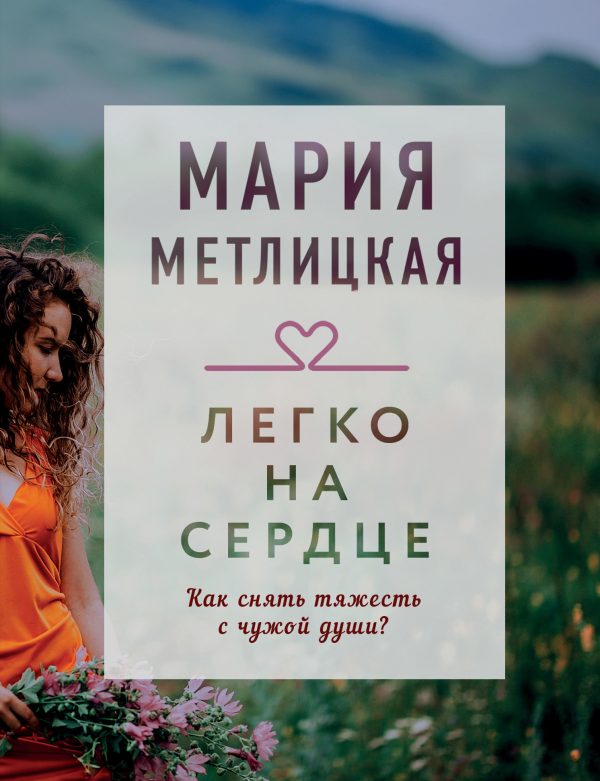 Обложка книги «Легко на сердце»