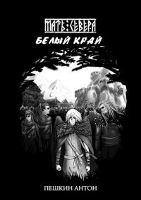 Обложка книги «Белый край»