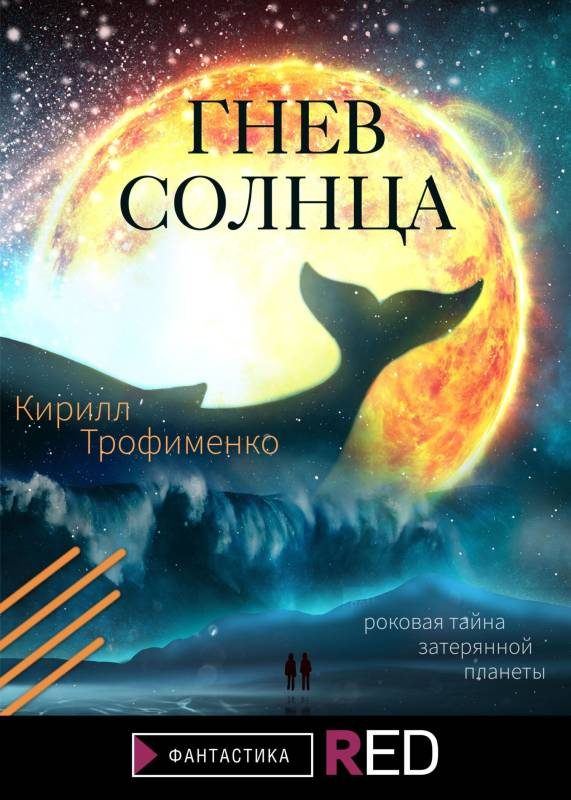 Обложка книги «Гнев солнца»