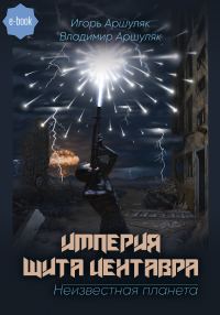 Обложка книги «Империя Щита Центавра. Неизвестная планета»