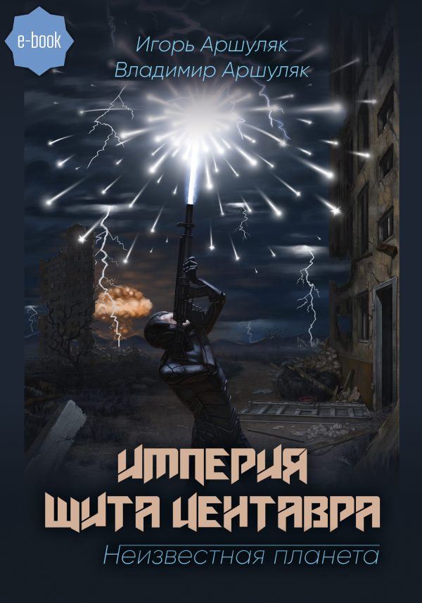 Обложка книги «Империя Щита Центавра. Неизвестная планета»