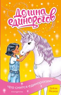 Обложка книги «Что снится единорогам?»