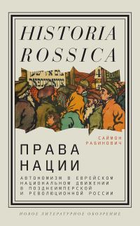 Обложка книги «Права нации. Автономизм в еврейском национальном движении в позднеимперской и революционной России»