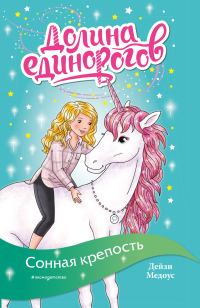 Обложка книги «Сонная крепость»