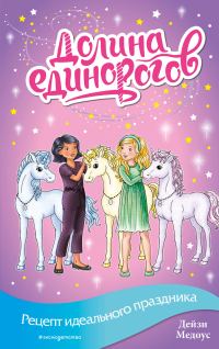 Обложка книги «Рецепт идеального праздника»