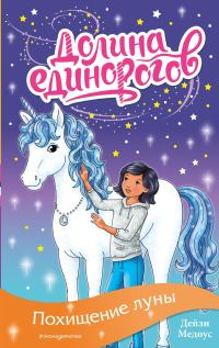 Обложка книги «Похищение луны»