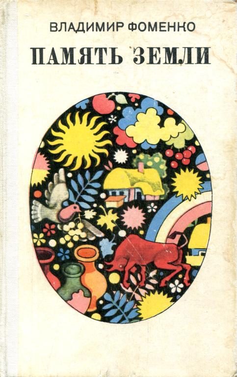Обложка книги «Память земли»