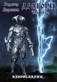 Обложка книги «Драгорн. Том 3»