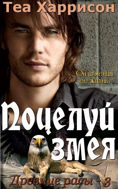 Обложка книги «Поцелуй змея»