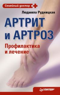 Обложка книги «Артрит и артроз. Профилактика и лечение»