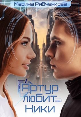 Обложка книги «Артур любит Ники»