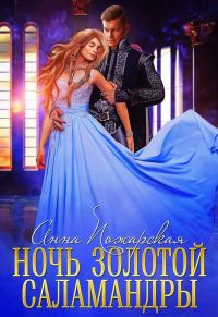 Обложка книги «Ночь золотой саламандры»