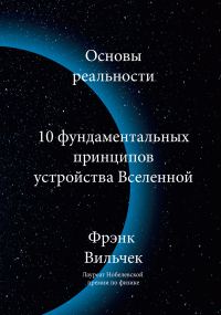 Обложка книги «Основы реальности. 10 фундаментальных принципов устройства Вселенной»