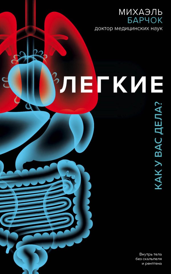 Обложка книги «Легкие. Как у вас дела?»