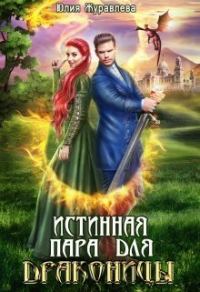 Обложка книги «Истинная пара для драконицы»