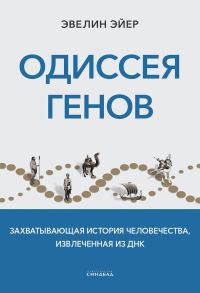 Обложка книги «Одиссея генов. Захватывающая история человечества, извлеченная из ДНК»