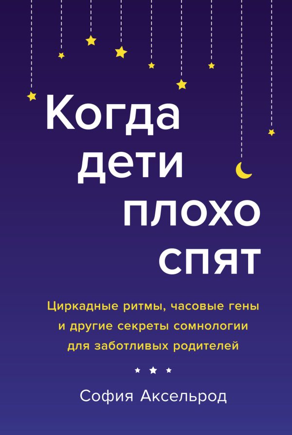 Обложка книги «Когда дети плохо спят. Циркадные ритмы, часовые гены и другие секреты сомнологии для заботливых родителей»