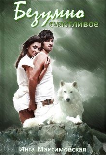 Обложка книги «Безумно счастливое»