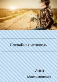 Обложка книги «Случайная исповедь. Роман с продолжением.»
