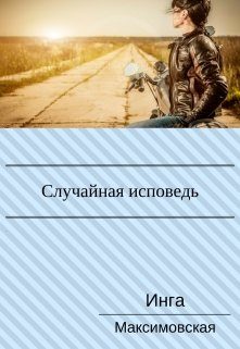 Обложка книги «Случайная исповедь. Роман с продолжением.»