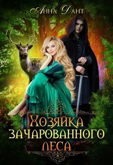 Обложка книги «Хозяйка зачарованного леса»