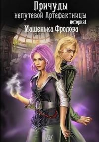 Обложка книги «Причуды непутевой Артефактницы»