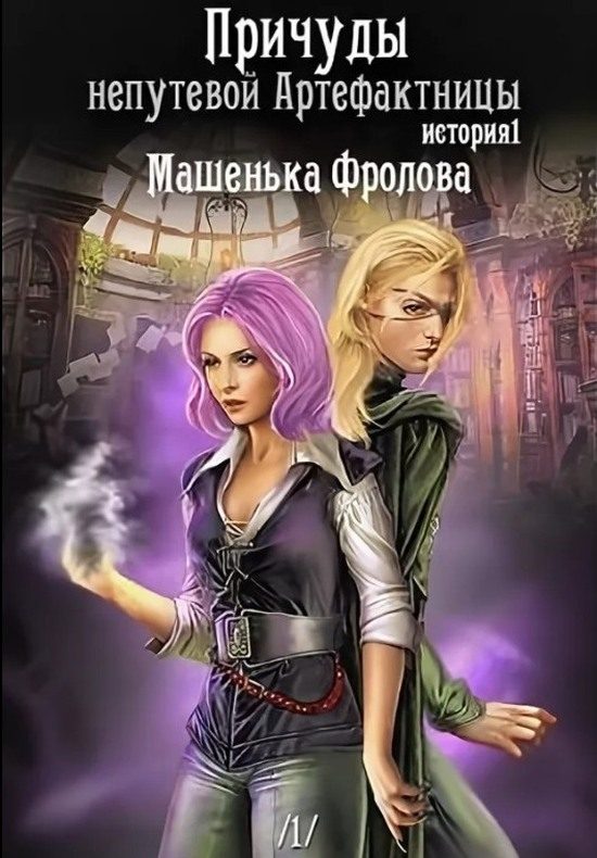 Обложка книги «Причуды непутевой Артефактницы»