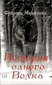 Обложка книги «История одного Волка»