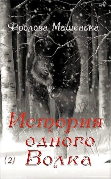 Обложка книги «История одного Волка»