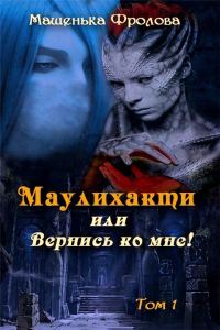 Обложка книги «Маулихакти, или Вернись ко мне!»