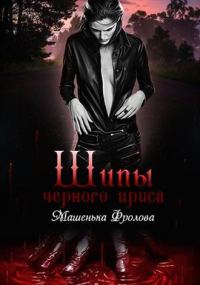 Обложка книги «Шипы Черного Ириса»