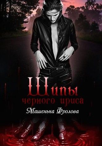 Обложка книги «Шипы Черного Ириса»