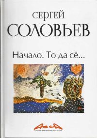 Обложка книги «Асса и другие произведения этого автора. Книга 1. Начало. То да сё…»