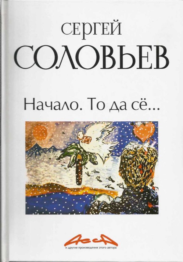 Обложка книги «Асса и другие произведения этого автора. Книга 1. Начало. То да сё…»