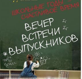 Обложка книги «Мой вечер встреч выпускников»