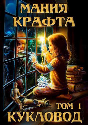Обложка книги «Кукловод»