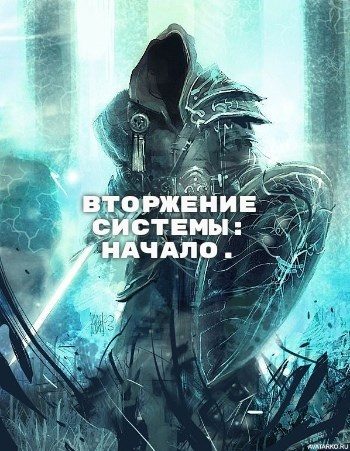 Обложка книги «Вторжение Системы: Начало»