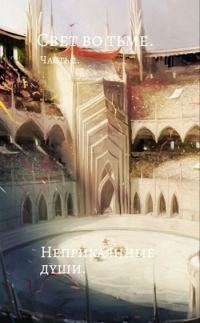 Обложка книги «Неприкаянные души»