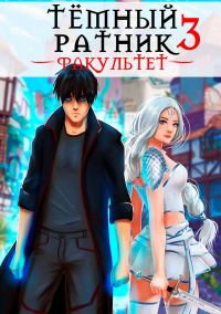 Обложка книги «Факультет. Том 3»