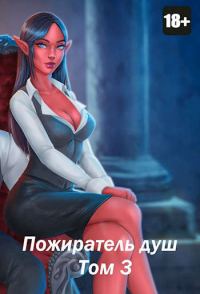 Обложка книги «Пожиратель душ. Том 03»