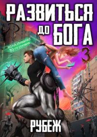 Обложка книги «Развиться до бога. Том 3: Рубеж»