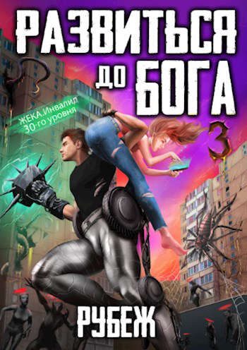 Обложка книги «Развиться до бога. Том 3: Рубеж»